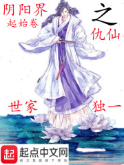 阴阳界起始卷之仇仙封面