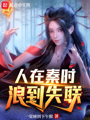 人在秦时，浪到失联封面