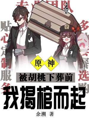 原神：被胡桃下葬前我揭棺而起封面