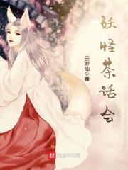 妖怪茶话会封面