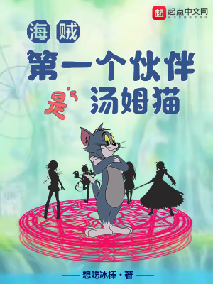 海贼：第一个伙伴是汤姆猫封面