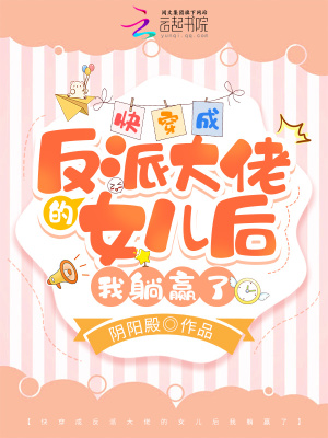 快穿成反派大佬的女儿后我躺赢了封面