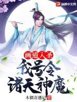 画道入圣：我号令诸天神魔封面