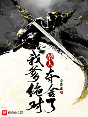 我爹绝对被人夺舍了封面