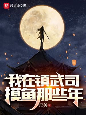 我在镇武司摸鱼那些年封面