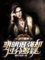 这个魔神明明很强却过分多疑封面