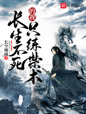 长生不死的我只练禁术封面