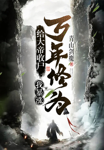给大帝收尸，我暴涨万年修为！封面