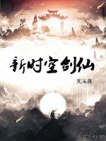 新时空剑仙封面