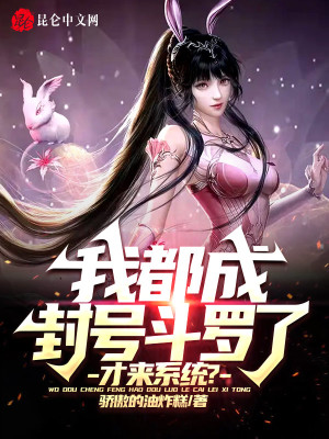 《我都成封号斗罗了，才来系统？》封面