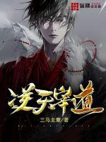 《逆天宰道》封面