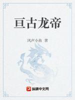 《亘古龙帝》封面